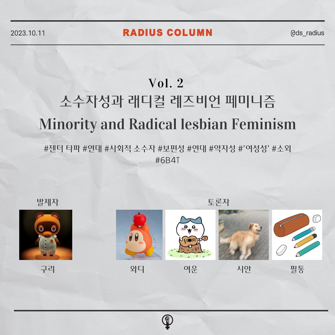 RADIUS 칼럼 Vol.2 '소수자성과 래디컬 레즈비언 페미니즘' 이미지